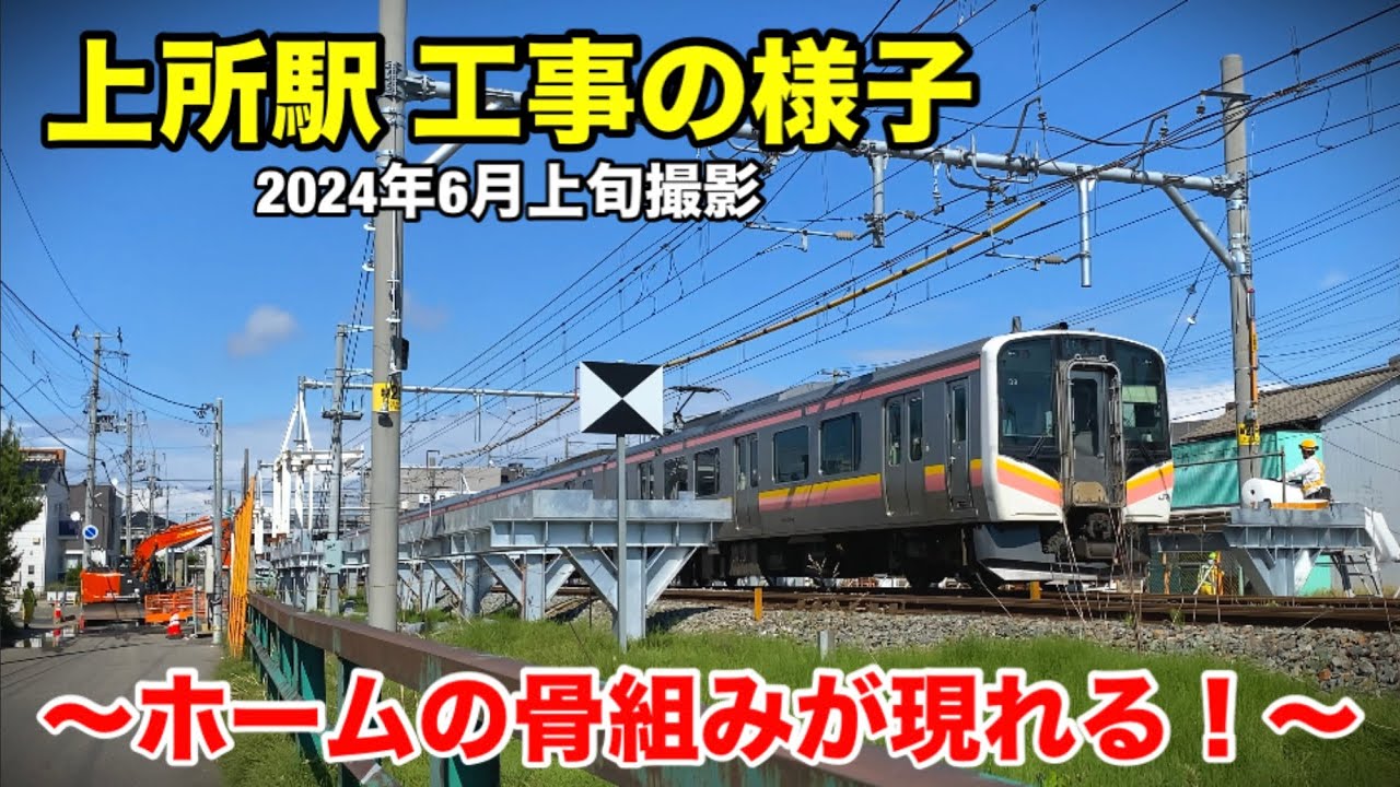 【上所駅 工事の様子】〜ホームの骨組みが現れる！〜
