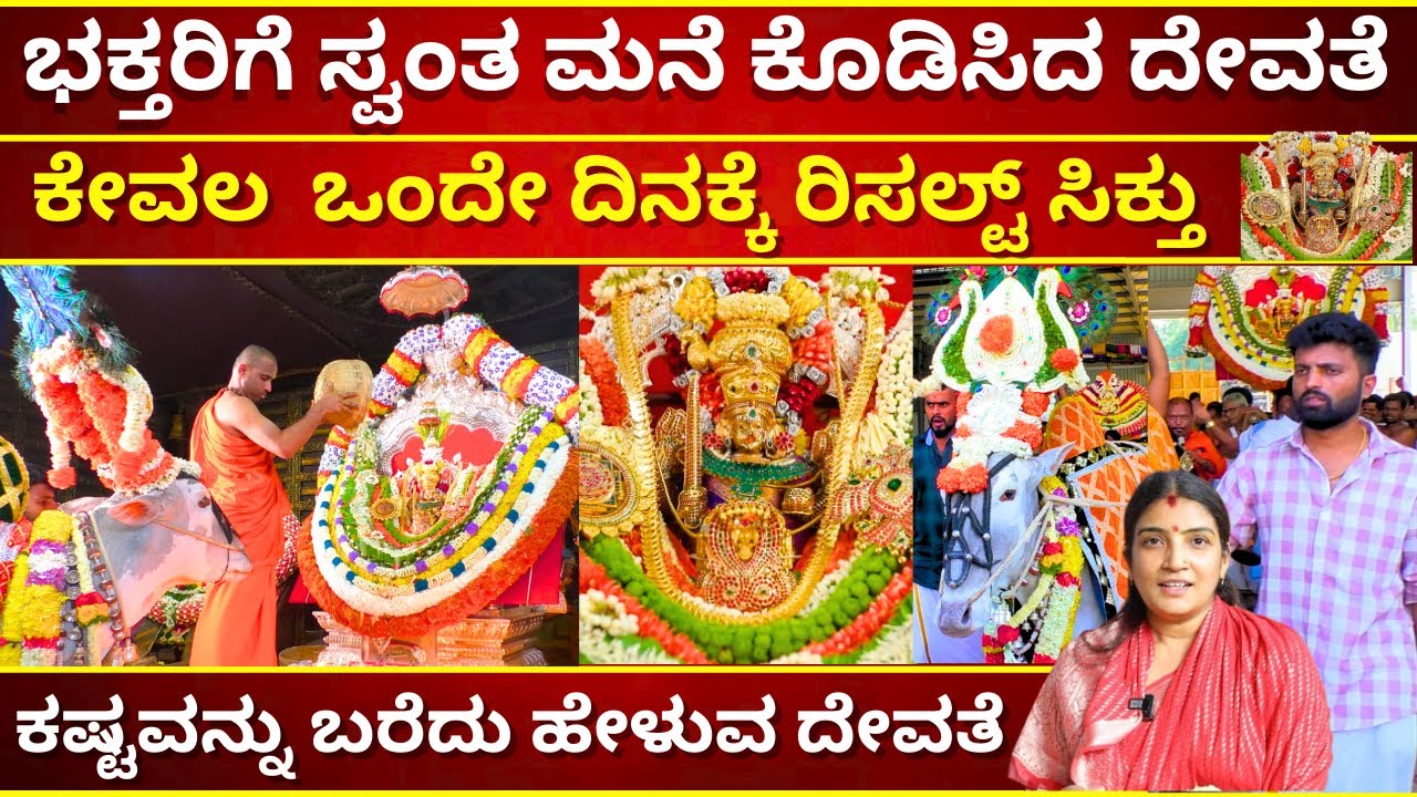 ಭಕ್ತರಿಗೆ ಸ್ವಂತ ಮನೆ ಕೊಡಿಸಿದ ದೇವತೆ ಒಂದೇ ದಿನಕ್ಕೆ ರಿಸಲ್ಟ್ ಸಿಕ್ತು | VIDYA CHOWDESHWARI TEMPLE|TV KANNADA