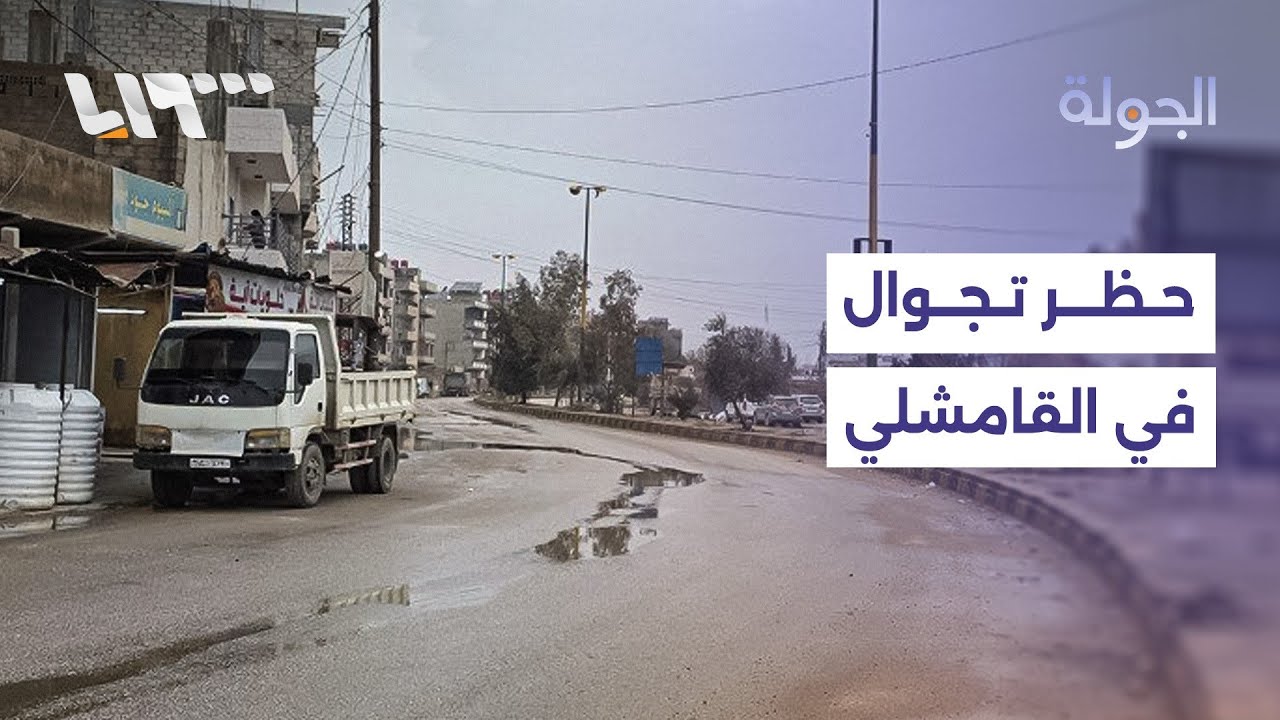 في اليوم الثاني للاتفاق.. حظر تجوال في القامشلي والأمن الداخلي يستعد لتسلم المطار