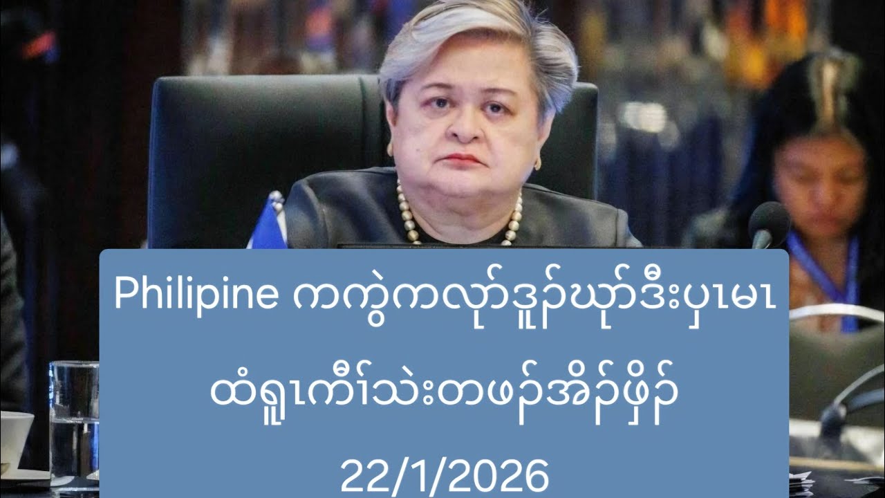 Philipine ကကွဲကလုာ်ဒူၣ်ဃုာ်ဒီးပှၤမၤထံရူၤကီၢ်သဲးတဖၣ်အိၣ်ဖှိၣ် 22/1/2026