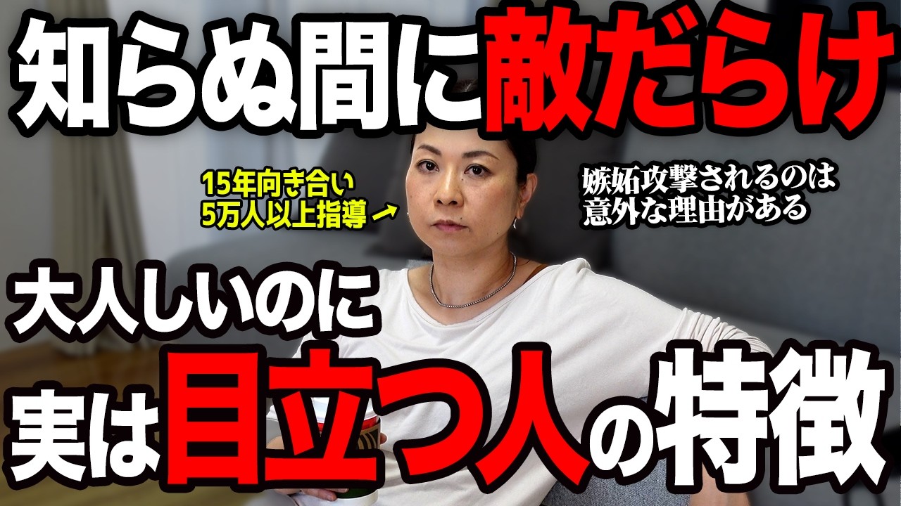 【完全攻略】大人しいのに目立つ・嫉妬攻撃されやすい人の意外な共通点と対処法！【心理学】