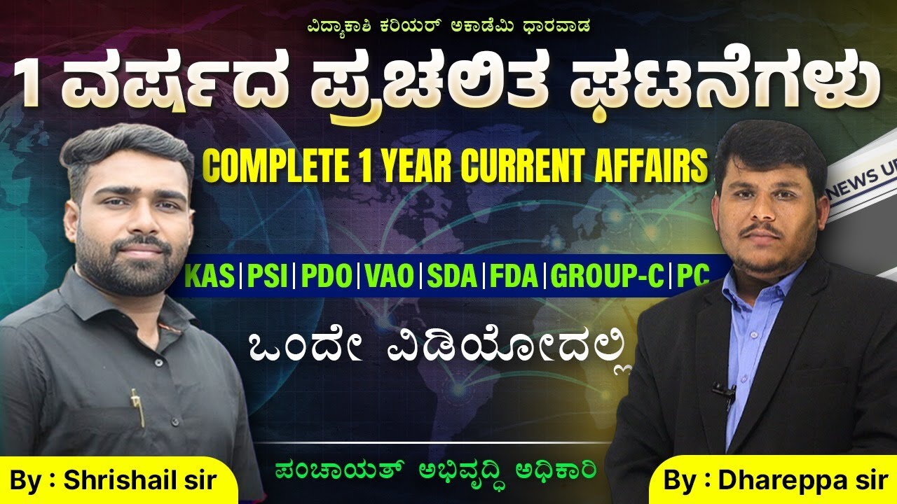 1 ವರ್ಷದ ಪ್ರಚಲಿತ ಘಟನೆಗಳು|ALL COMPETITIVE EXAMS|PDO,KAS,PSI|CURRENT AFFAIRS|IMP Questions|#vidyakashi