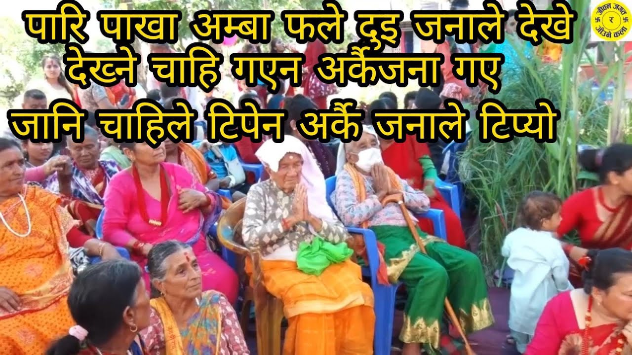 पारि पाखा अम्बा फले