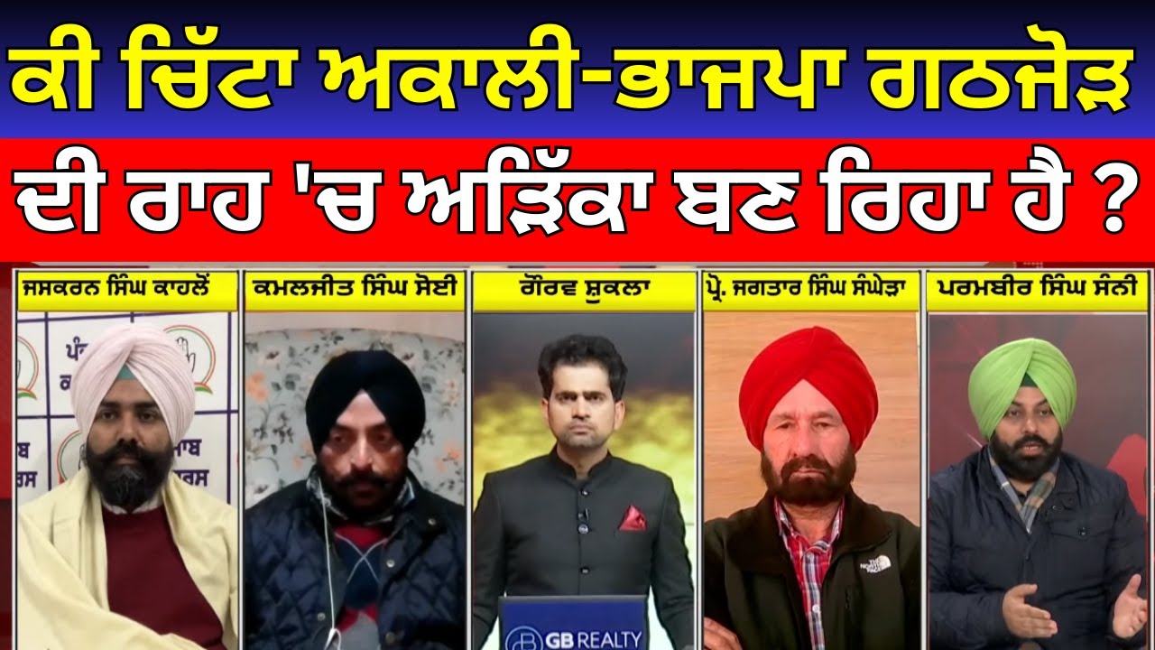 Khabran Da Prime Time LIVE | ਕੀ ਚਿੱਟਾ ਅਕਾਲੀ-ਭਾਜਪਾ ਗਠਜੋੜ ਦੀ ਰਾਹ 'ਚ ਅੜਿੱਕਾ ਬਣ ਰਿਹਾ ਹੈ ? |Ravneet Bittu