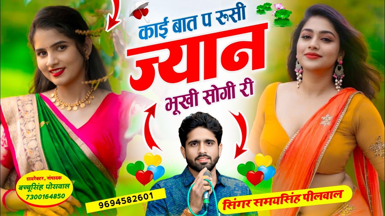 Viral Hit Song | काई बात प रूसी ज्यान तू भूखी सोगी री | Singer Samay Singh Peelwal