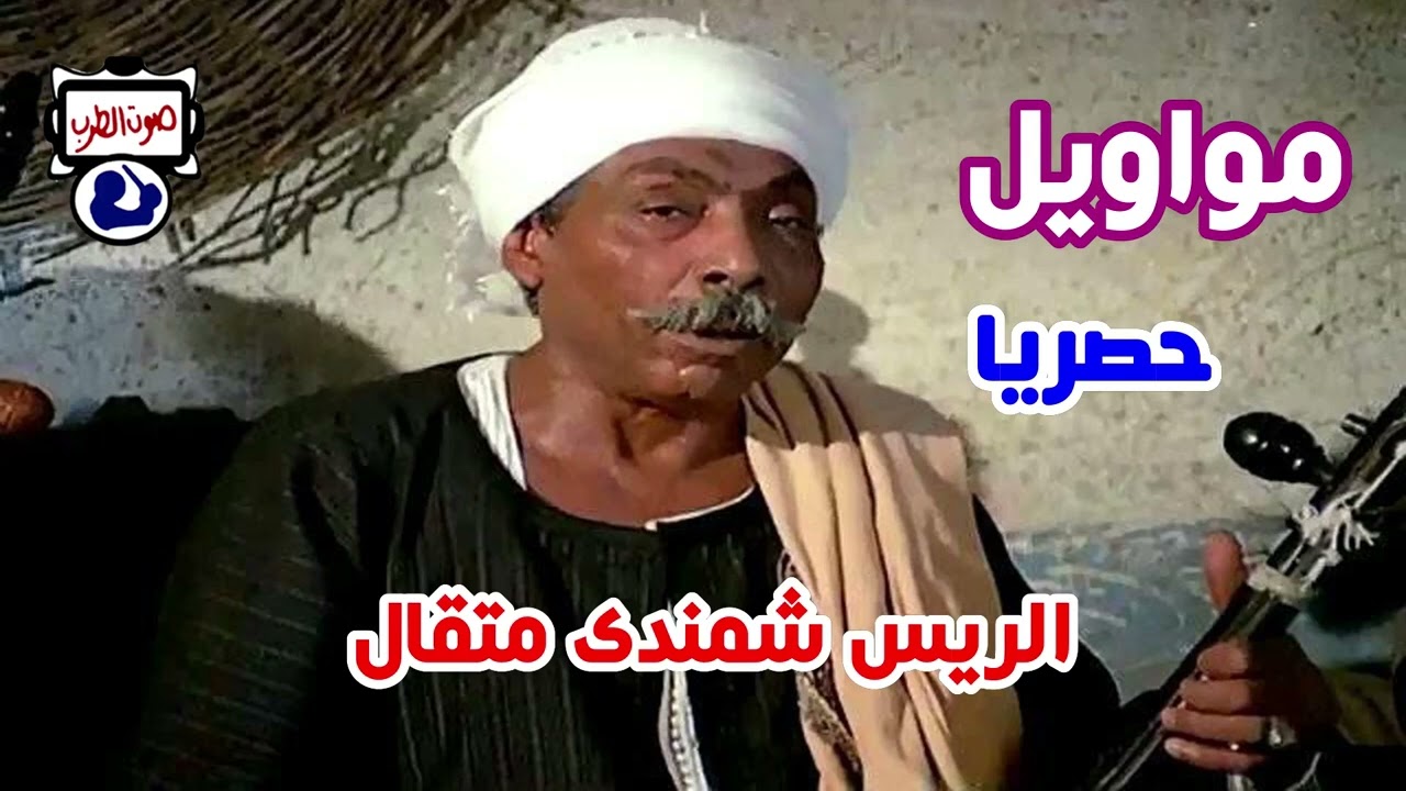 الريس شمندى متقال مواويل صعيدى على الربابة