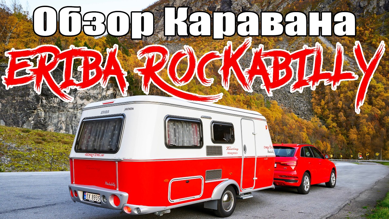 Обзор Компактного Каравана: Eriba Touring Troll 530 Rockabilly