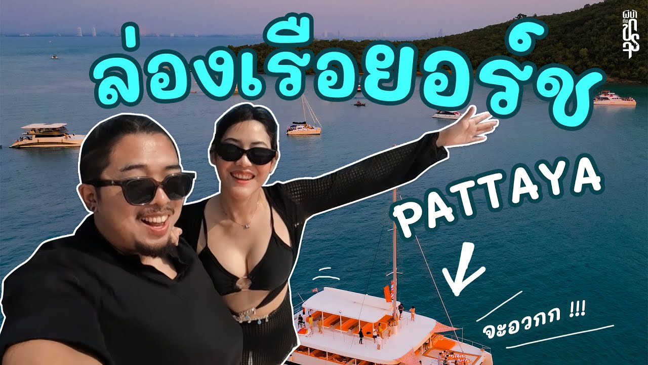 ล่องเรือยอร์ช พัทยา ครั้งแรก !!  : ผีบ้ากับขาจร