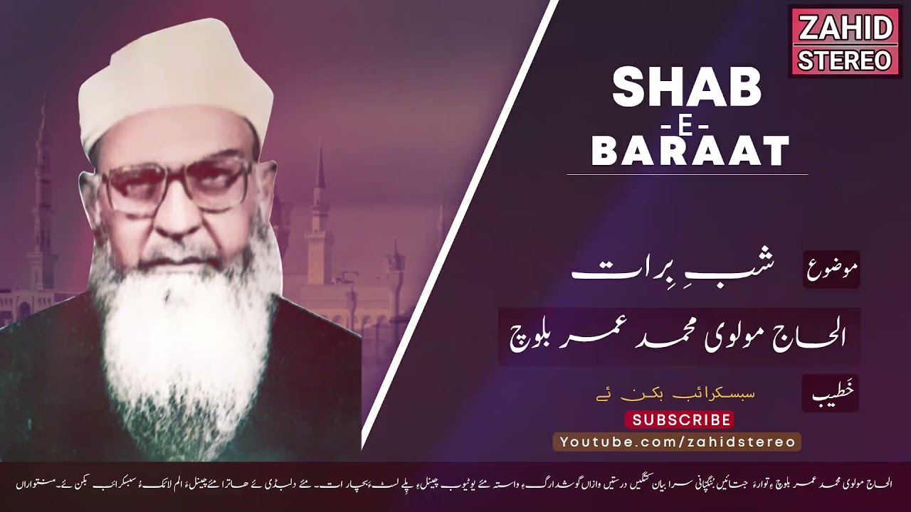Shab e Baraat | Molvi Muhammad Umer Baloch | Balochi Waaz | Bayan | مولانا محمد عمر بلوچ