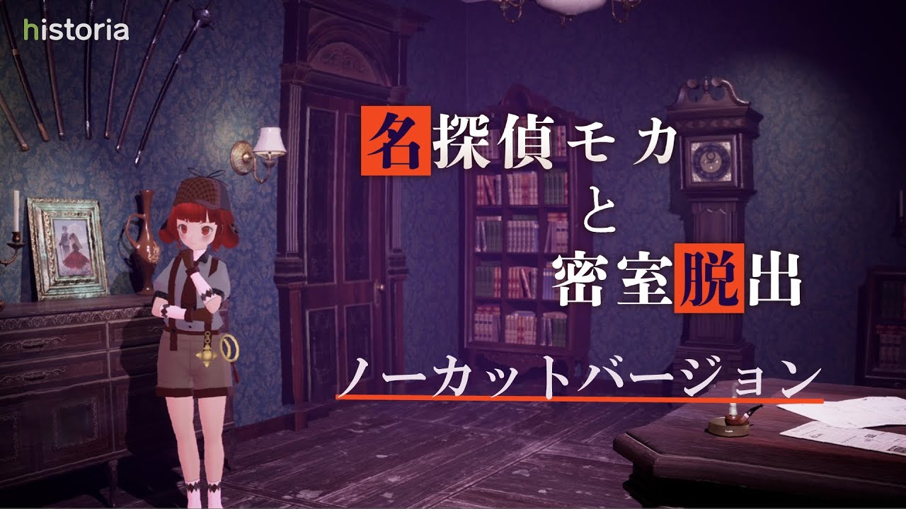 【ノーカットVer】ChatGPT×UE5技術デモ「名探偵モカと密室脱出」 デモンストレーション動画 | historia