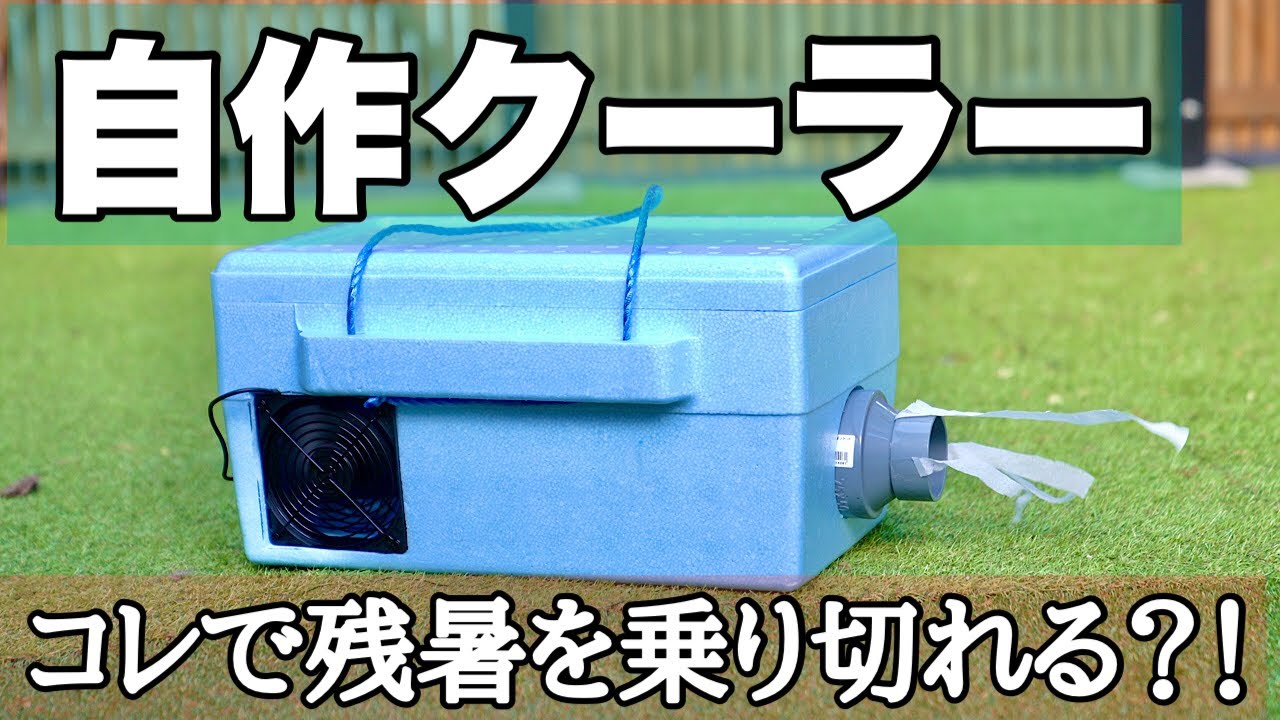 自作でポータブルクーラーを作る