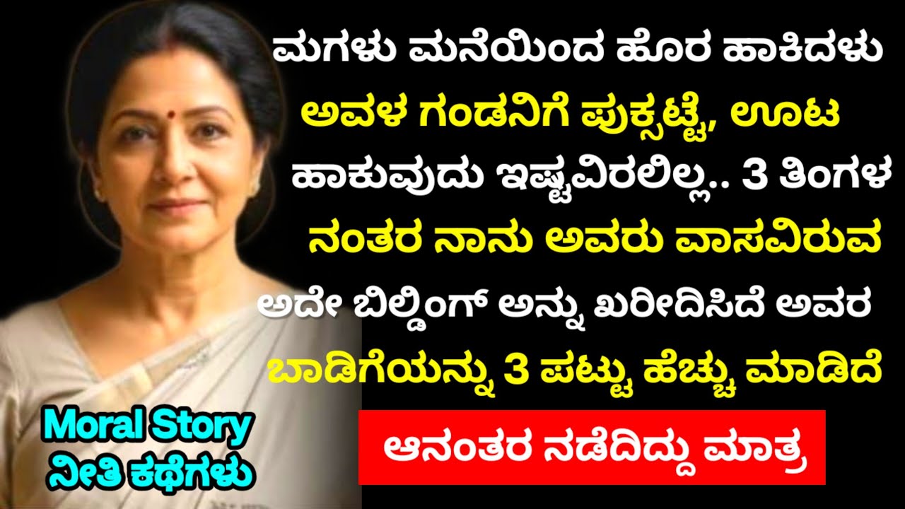 Moral story  | ಮಗಳು ಮನೆಯಾಚೆ ಹಾಕಿದಳು. 3 ತಿಂಗಳ ನಂತರ  ಬಿಲ್ಡಿಂಗ್ ಖರೀದಿಸಿ ಬಾಡಿಗೆಯನ್ನು 3 ಪಟ್ಟು ಹೆಚ್ಚಿಸಿದೆ.