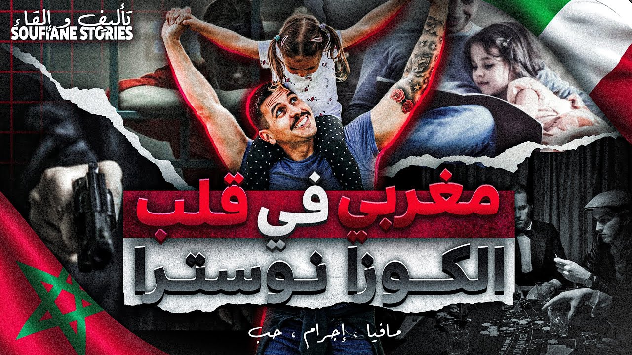 القصة 277 -  مغربي في قلب الكوزا نوسترا ( أخطر مافيا إيطالية )  | كاملة