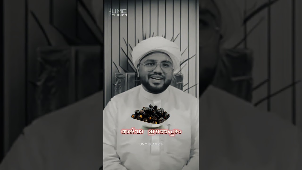 ഭംഗിക്കും രക്തയോട്ടത്തിനും അജുവാ ഈത്തപ്പഴം | Shafi Imdadi Alrazvi Speech | Ajwa Dates Benefits