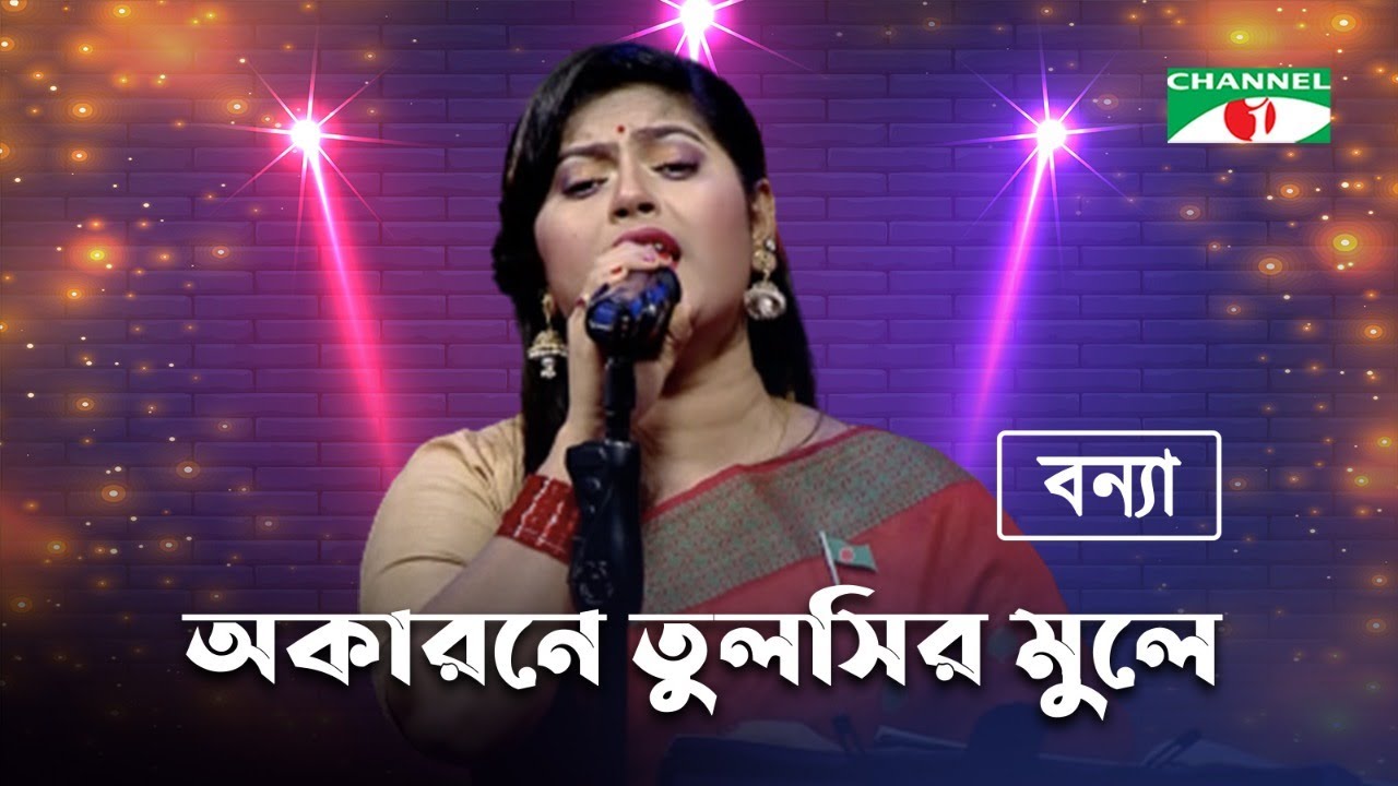 Okarone Tulshir Mule | অকারণে তুলসীর মূলে | Bonna Talukdar | Bangla Folk Song | Channel i TV