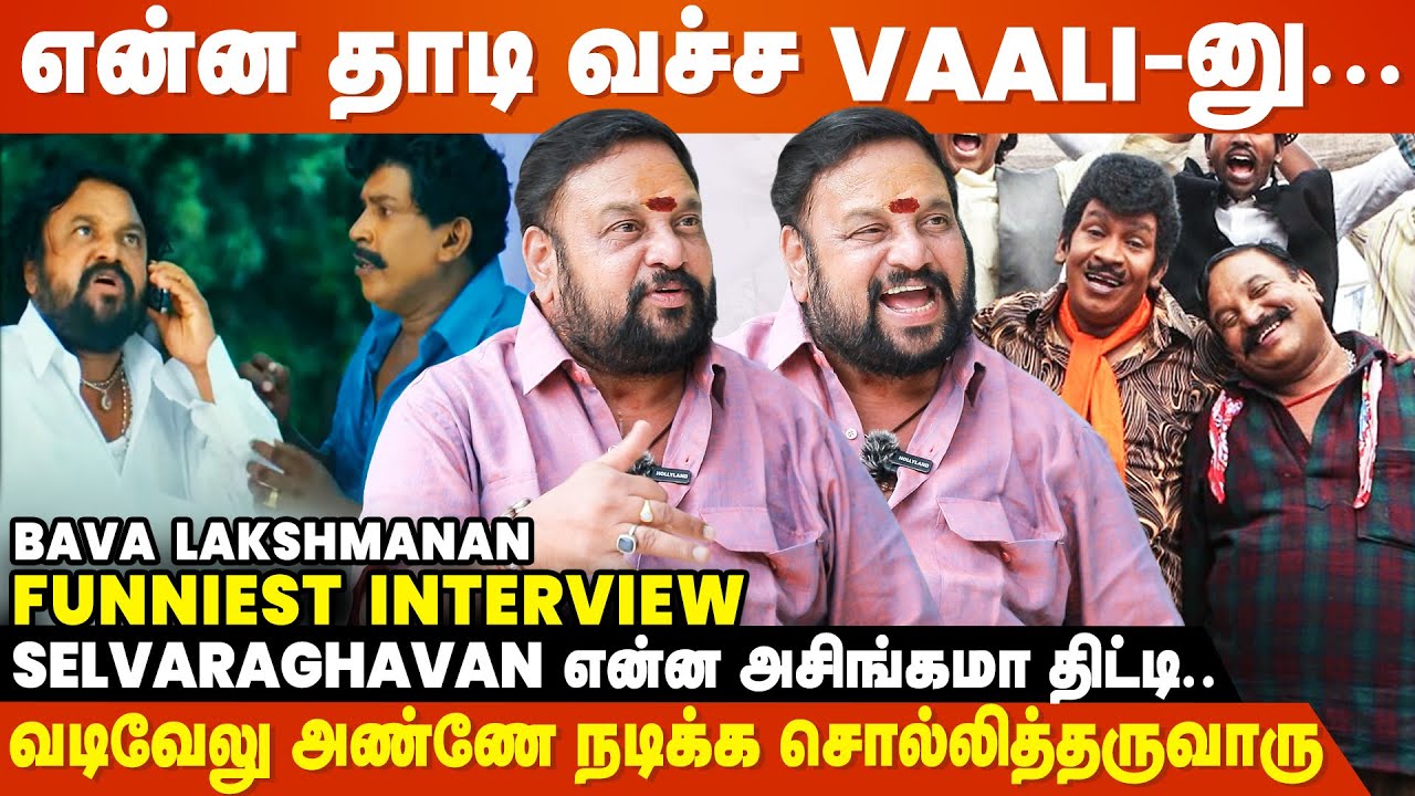 நான் இன்னைக்கு சோறு சாப்பிட காரணமே வடிவேலுனால தான் - Bava Lakshmanan Interview | Vadivelu
