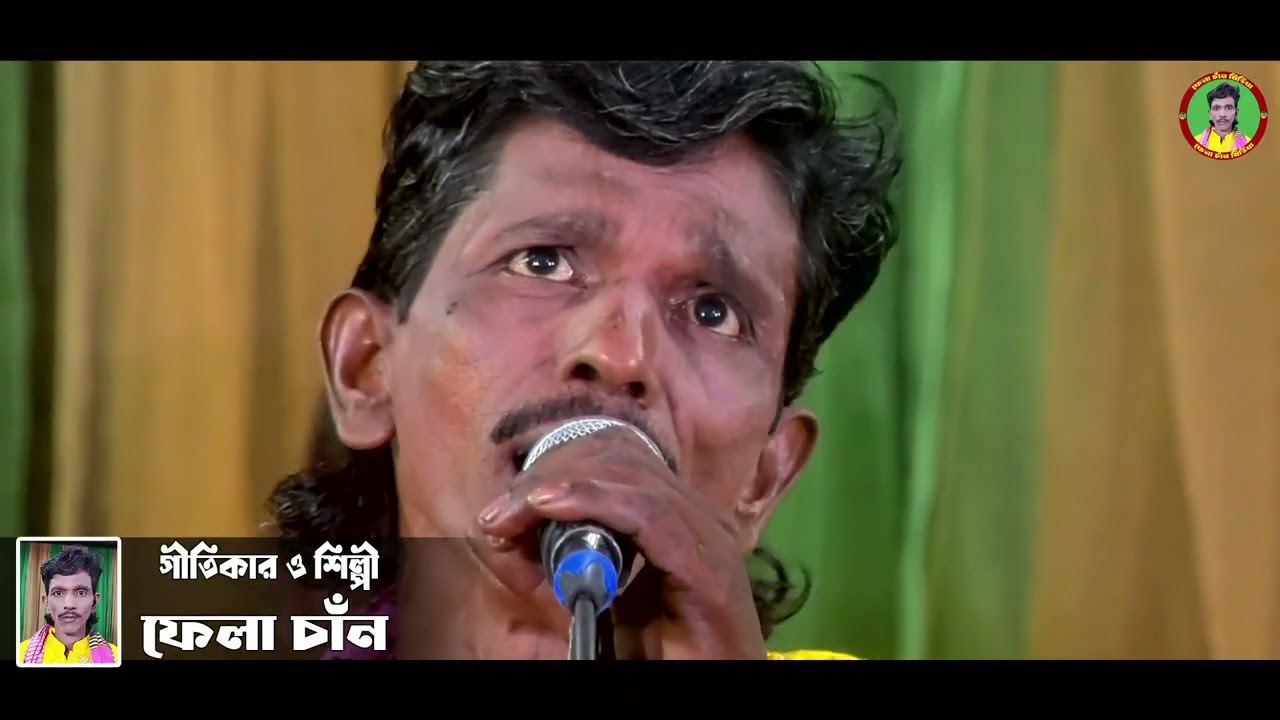 আমি কাল কাটাইলাম দুঃখে দুঃখে - Ami Kal Katailam Dokkhe Dokkhe || Fela Chan Media