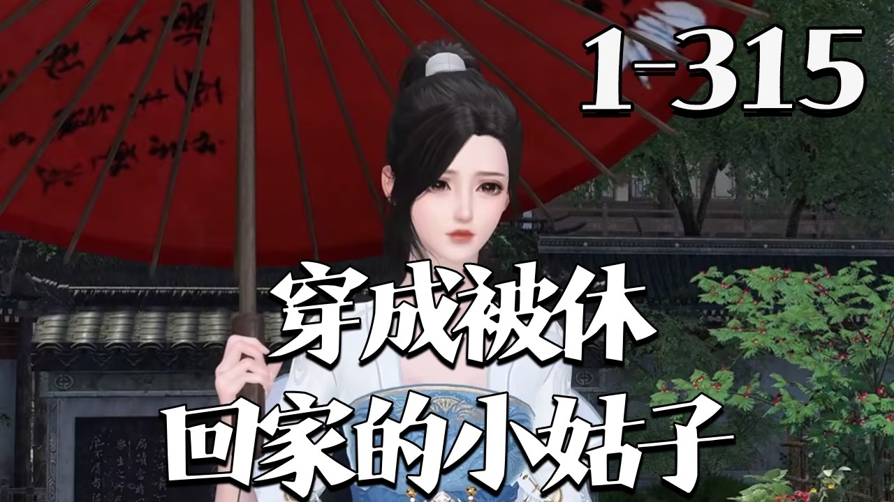 【穿成被休回家的小姑子】1~315集  冷悦被休了！ 她大嫂很讨厌她，每次见她都暗里叫她去死，说她留着家里会影响家里的女孩，于是她忍不了投河自尽了！ #qtmd