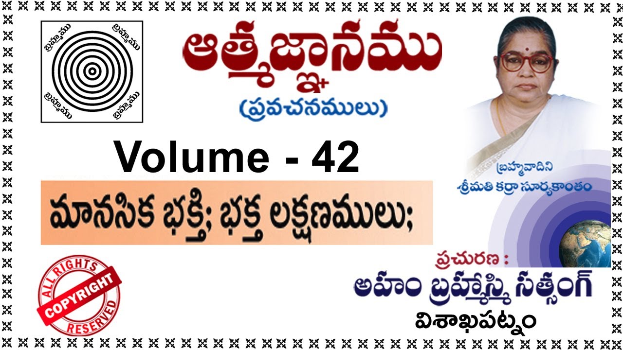 Vol-42 (మానసిక భక్తి; భక్త లక్షణములు)బ్రహ్మవాదిని శ్రీమతి కర్రా సూర్యకాంతం గారి ఆత్మజ్ఞాన ప్రవచనములు