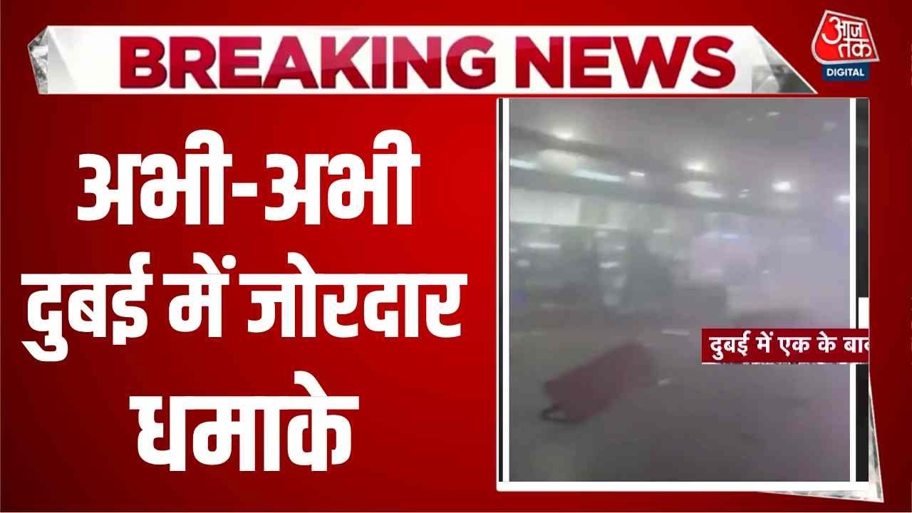 Israel Iran War News: अभी-अभी Dubai में जोरदार धमाके | Trump | Khamenai | Top News | Aaj Tak