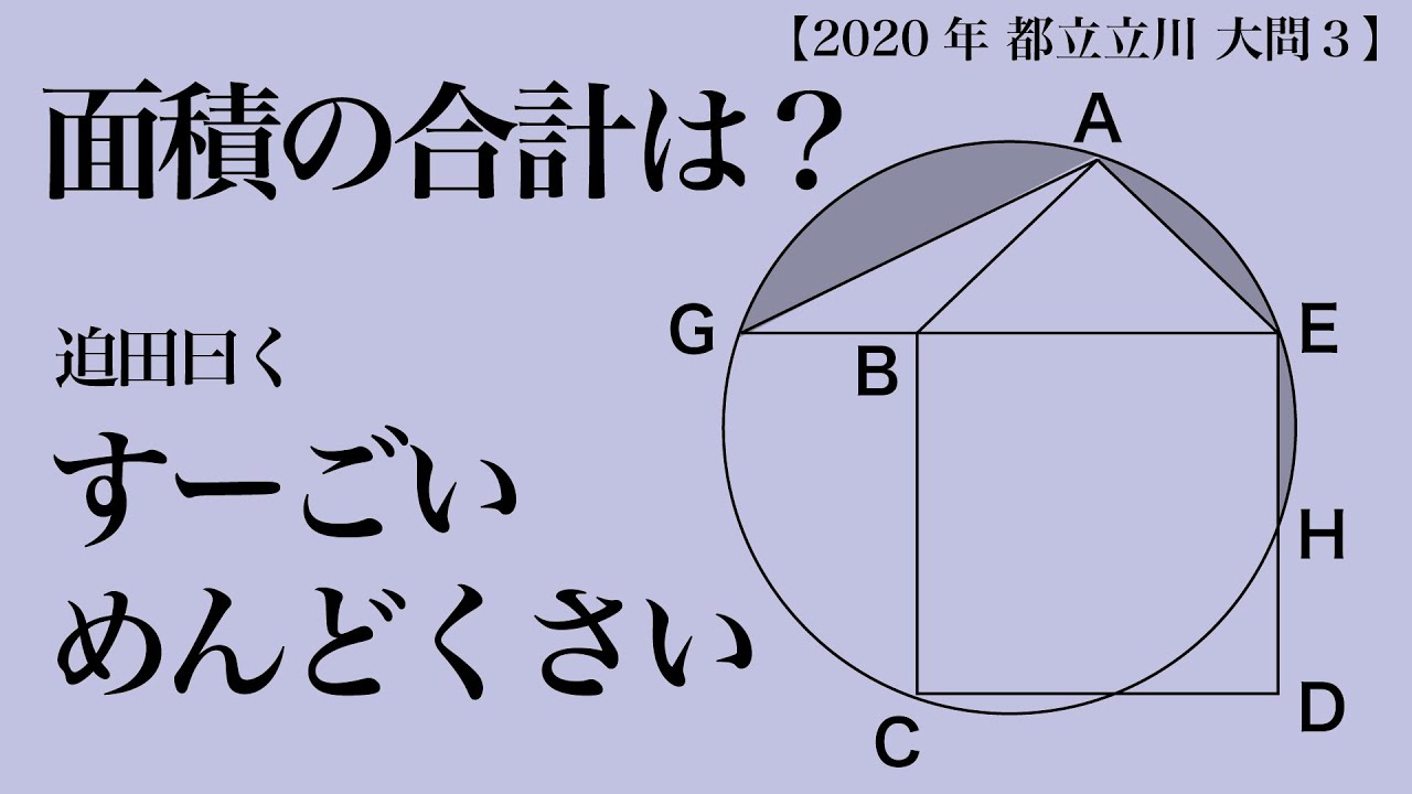 悩んだら問２と並べて解くといいよ。 【2020年 都立立川  大問３】【高校入試 数学】