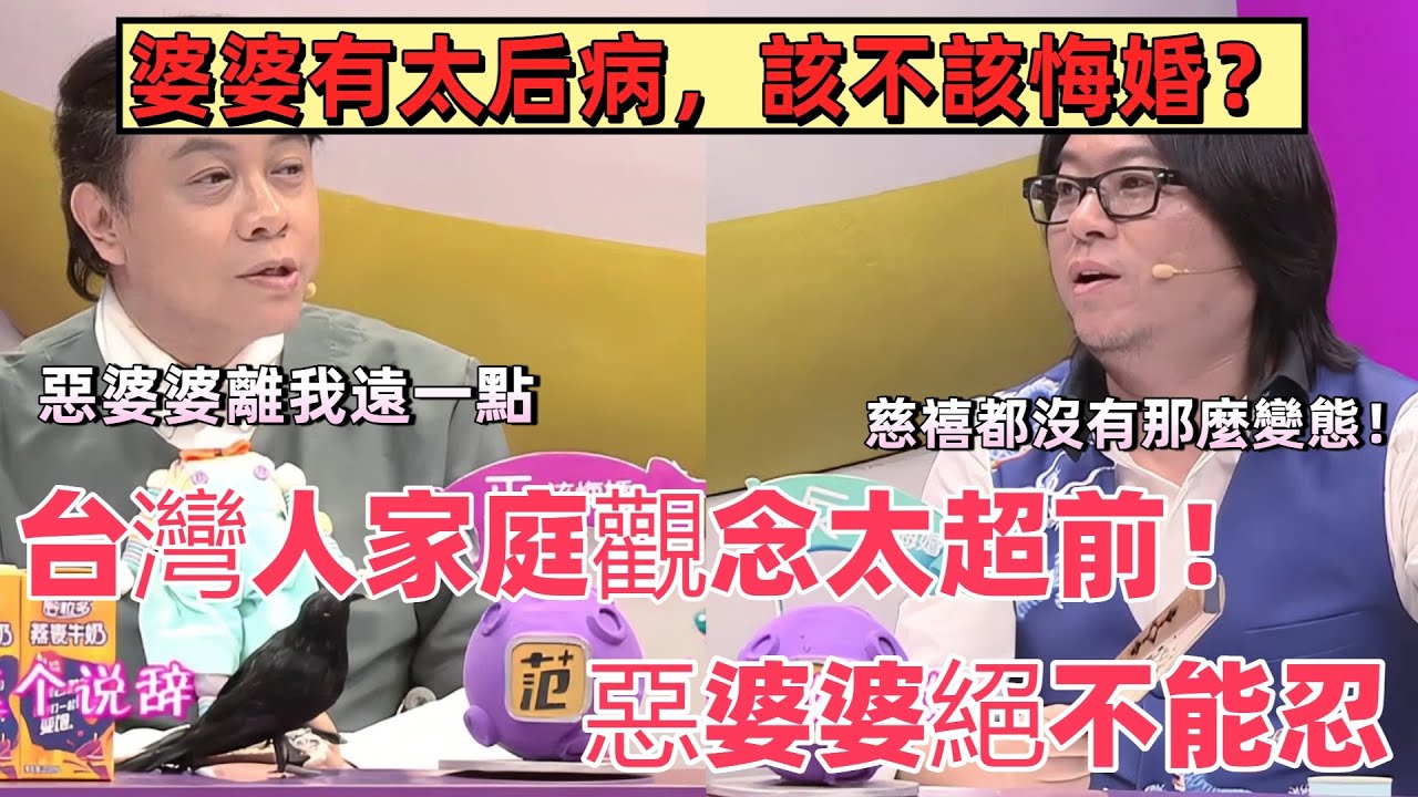 【奇葩說3】兩岸家庭觀差距驚掉下巴，台灣人活太清醒：惡婆婆有太后病就該遠離，不慣著！ #綜藝 #辯論 #奇葩說