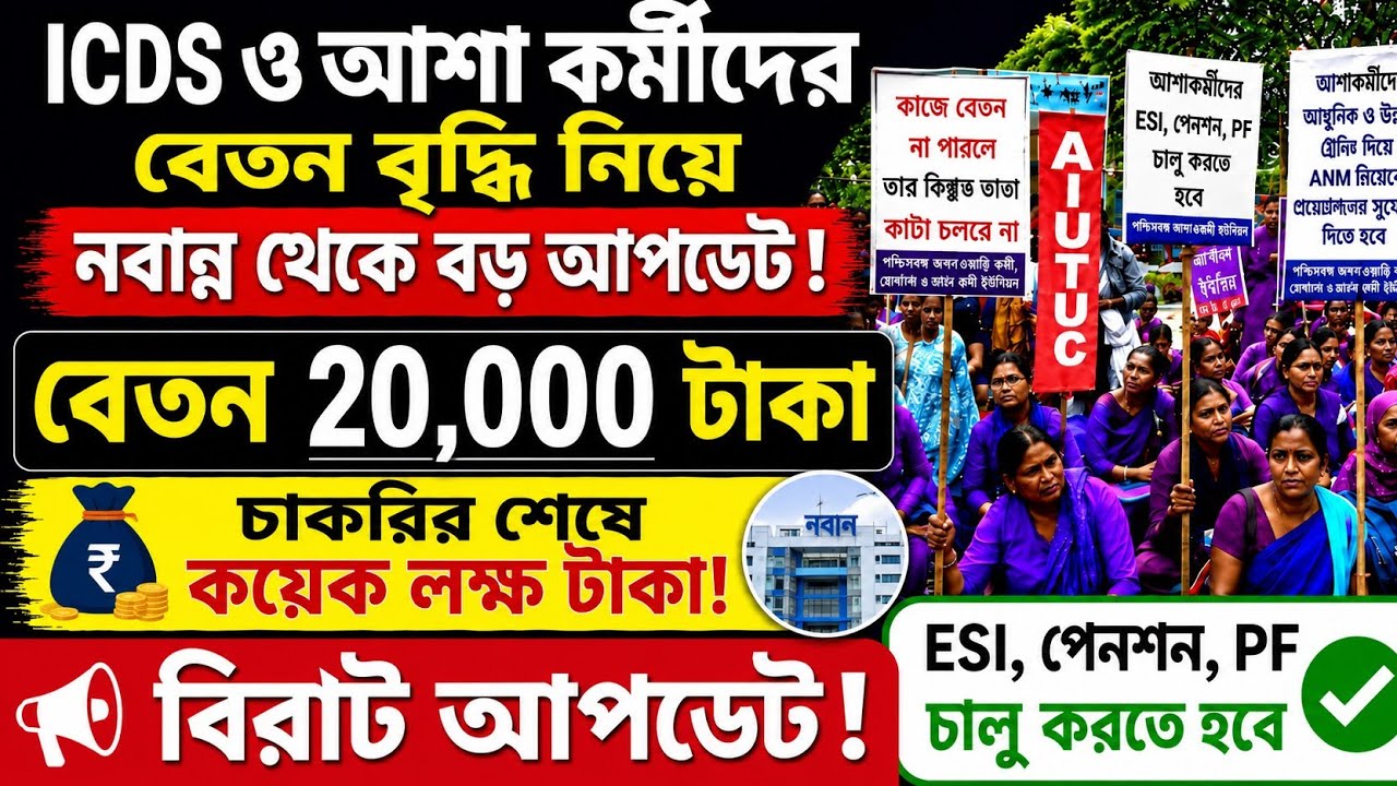 ICDS ও আশা কর্মীদের বেতন বৃদ্ধি | Anganwadi Workers News Today | WB Anganwadi Salary News