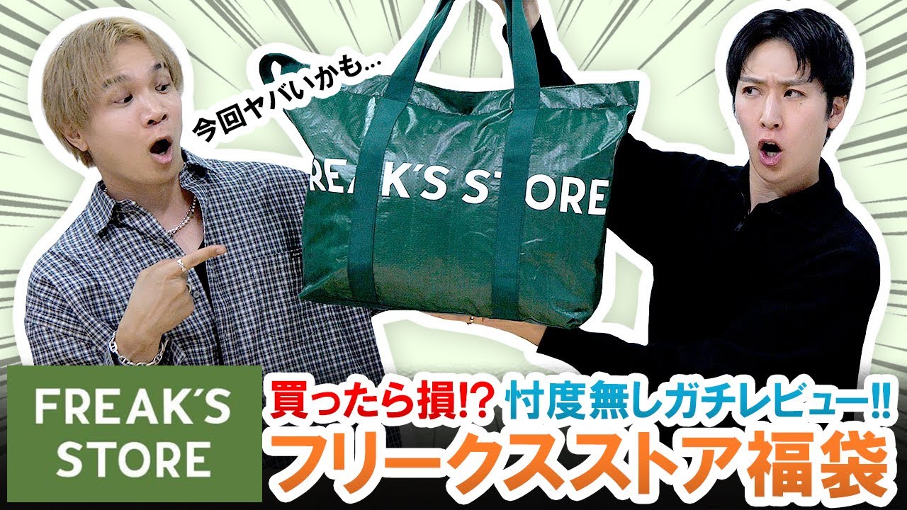 【フリークスストア / 2026年福袋】買ったら損する!?FREAK'S STORE福袋を忖度無しで本音レビュー!!【福袋開封】