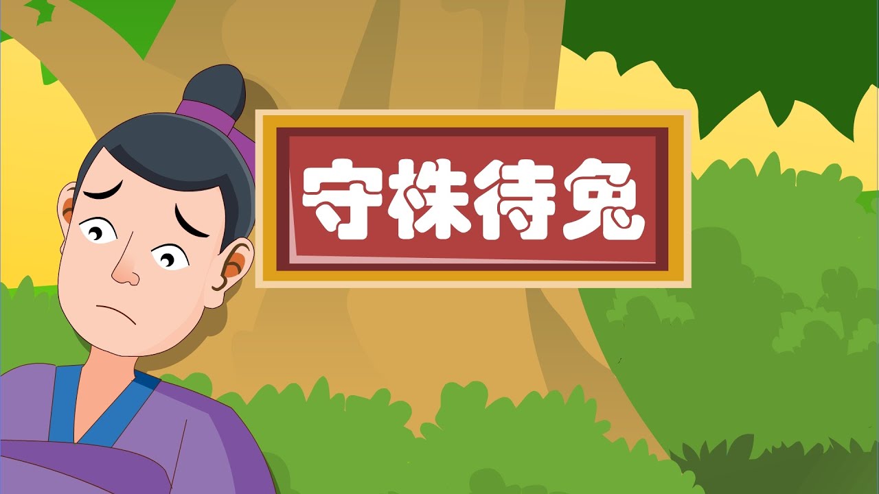 【深刻的成语故事】04 守株待兔丨Profound Idiom Story丨中国好绘本【三淼儿童官方频道】
