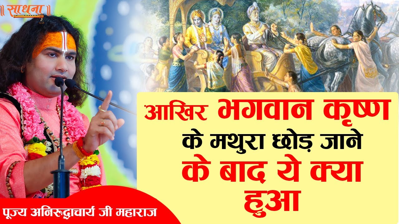 आखिर भगवान कृष्ण के मथुरा छोड़ जाने के बाद ये क्या हुआ। पूज्य श्री अनिरुद्धाचार्य जी महाराज