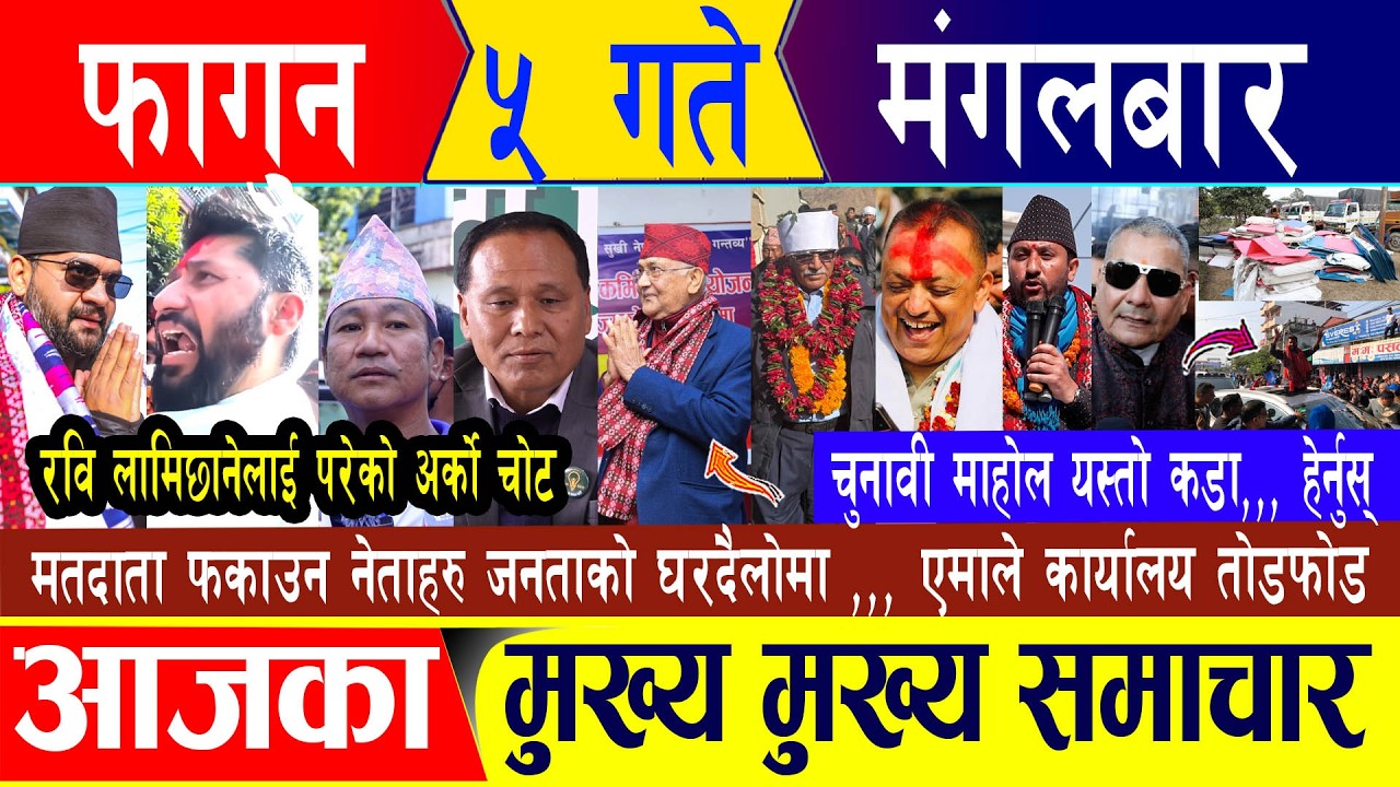 Nepali news 🔴 फागुन ५ गते मंगलबार || Nepal Post News || nepali samachar live | january Feb 17, 2026