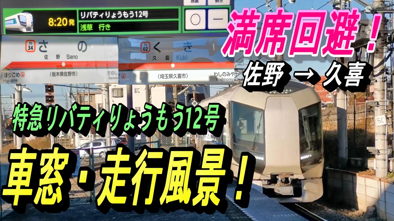 【3両編成リバティ 混雑区間の 館林→久喜を 実践・体感】特急リバティりょうもう12号 佐野から久喜までの各停車駅、車窓・走行風景！