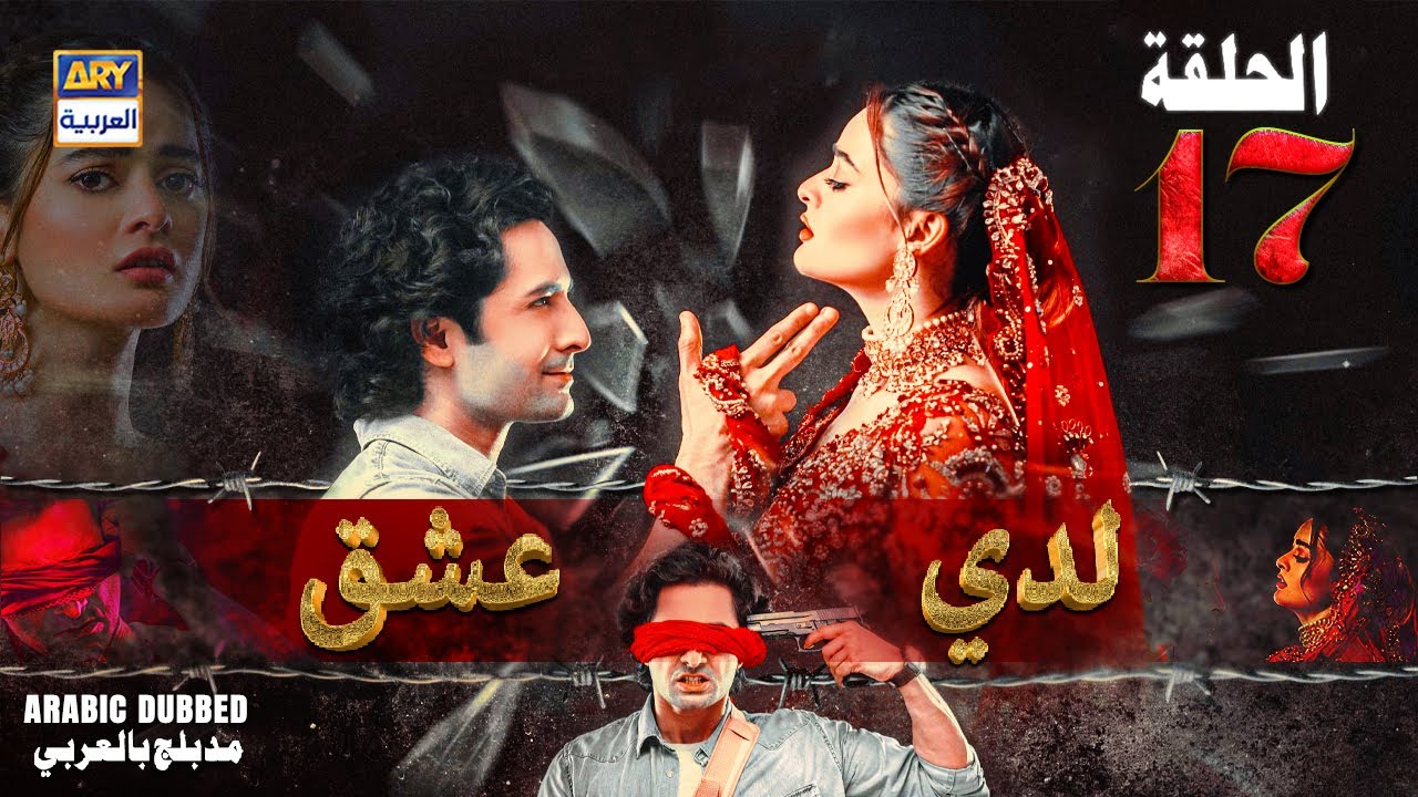 مسلسل لدي عشق - الحلقة 17 | ISHQ HAI | ARABIC DUBBED