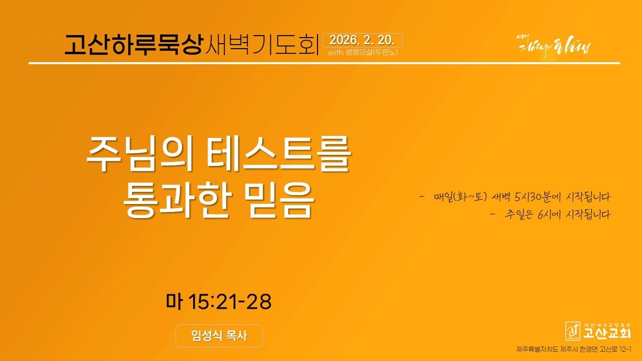 [ 하루묵상 ]ㅣ26. 2. 20ㅣ마 15:21-28 | 임성식 목사