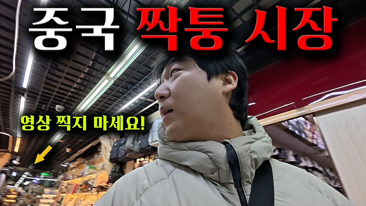 칭다오 짝퉁 시장 가봤습니다 찌모루시장 [중국4]