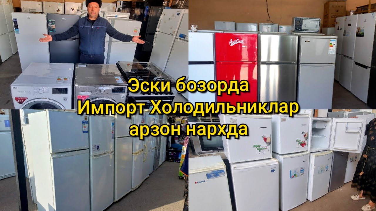 Эски бозорда: Ишлатилган арзон импорт Холодильниклар, Газплиталар нархи