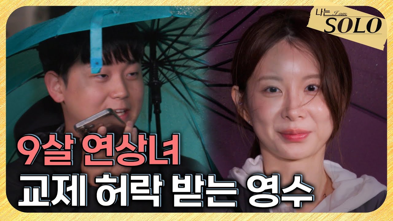 [나는 SOLO] 29기_9살 연상연하에 대한 부모님들의 반응 // 29-50
