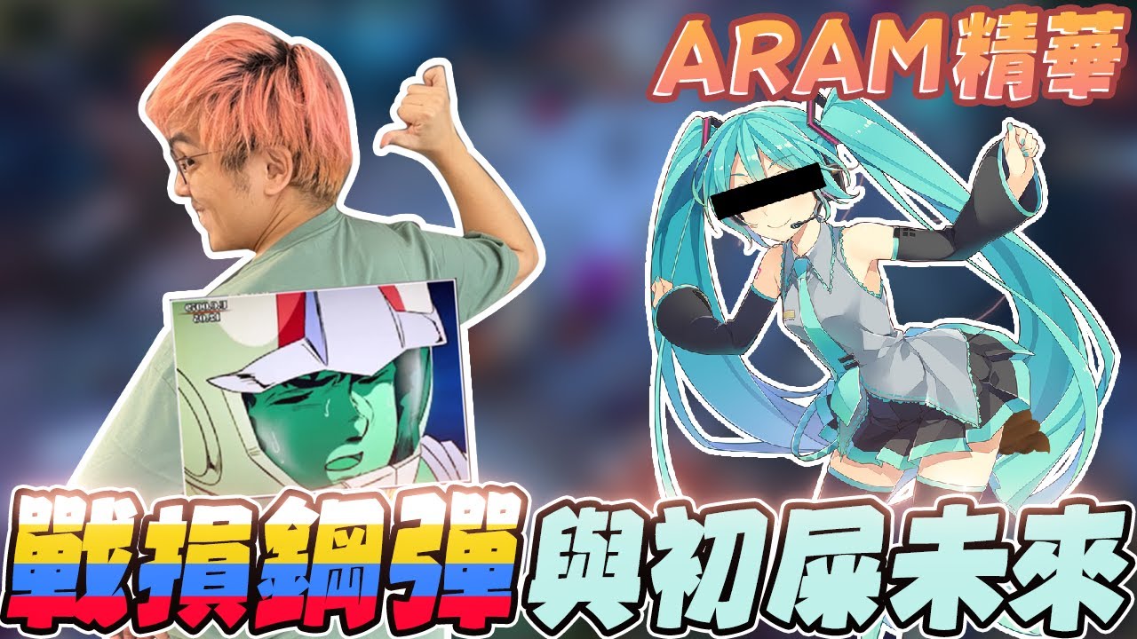 《ARAM日常》精華 | 戰損鋼彈與出屎未來 【6tan】