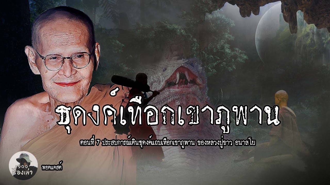 หลวงปู่ขาวท่องธุดงค์เทือกเขาภูพาน  ตอนที่ 7 | หลวงปู่ขาว อนาลโย