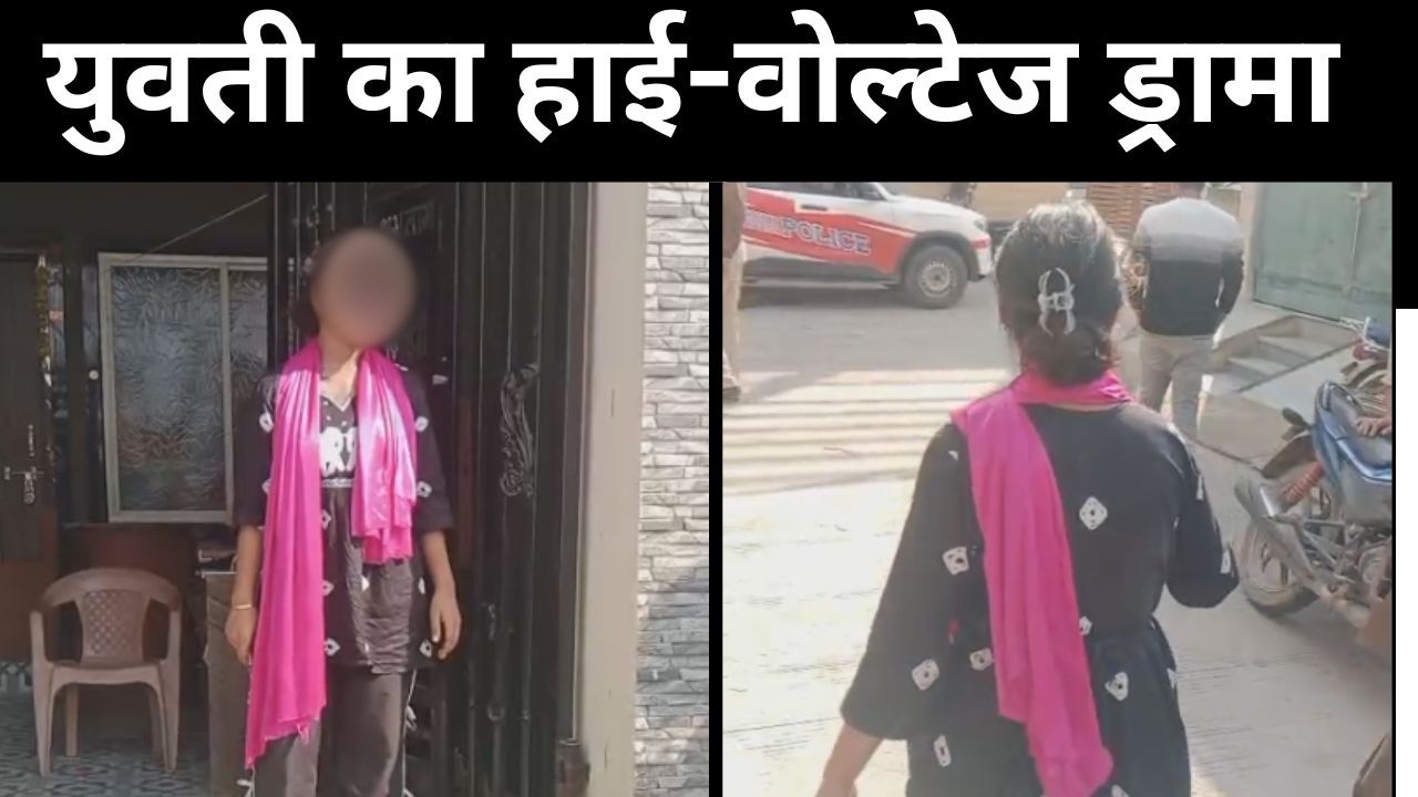इंदौर में युवती का हाई-वोल्टेज ड्रामा, जूते में चाकू छिपाकर घर में घुसी फिर हाथ में चाकू लेकर...