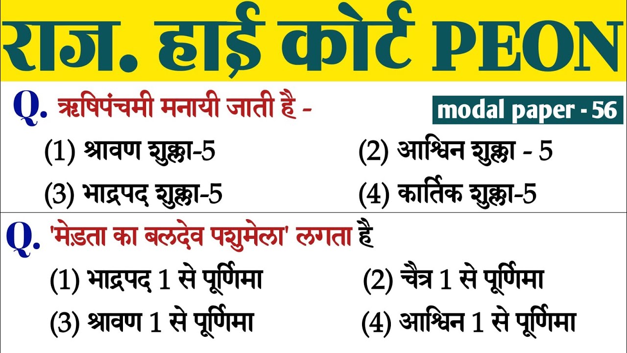 राज. हाई कोर्ट चतुर्थ श्रेणी मॉडल पेपर 56 | Raj. Arts and culture model paper | Raj. High Court  PYQ
