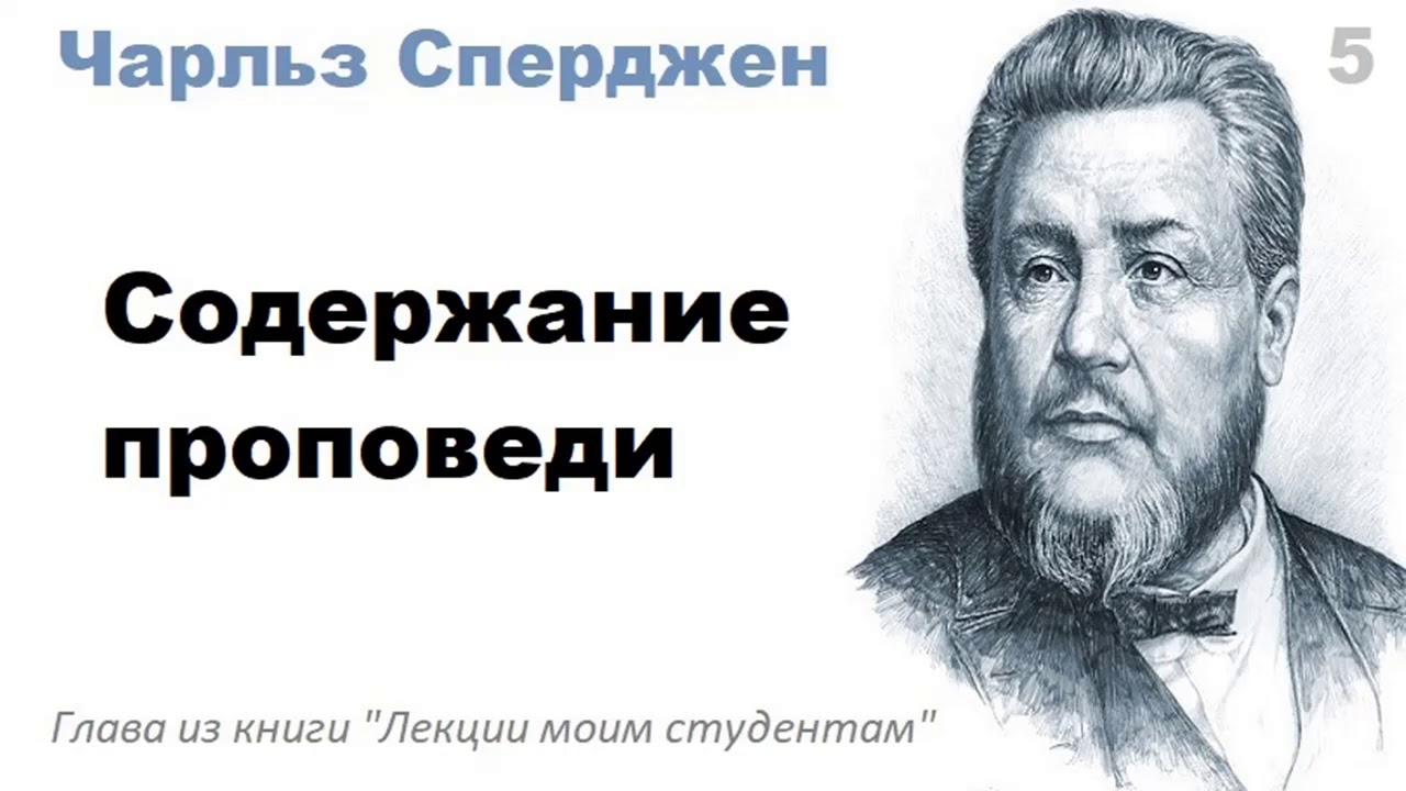 Содержание проповеди-Чарльз Сперджен