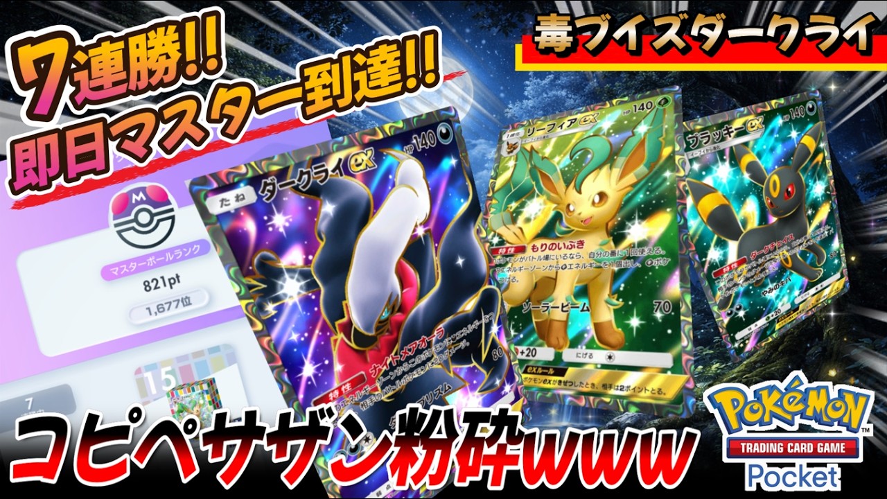 【ポケポケ｜対戦リプレイ】7連勝!! 即日マスター到達!! 毒ブイズダークライでコピペサザンドラ粉砕www（Pokémon TCG Pocket）