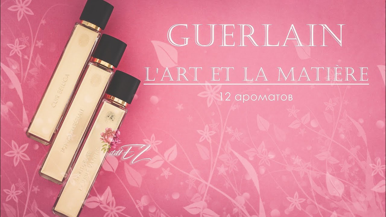 GUERLAIN | Моя коллекция L'Art et la Matière