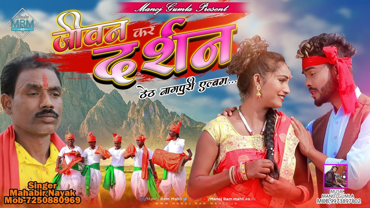 ll Singer.Mahabir Nayak ll New Thethnagpuri pawas  video song ll Music ll Manoj Gumla ll act.Sangam