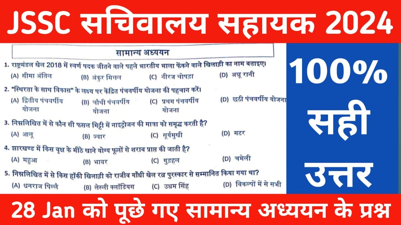 Jssc cgl question paper 2024 || 28 January 2024 answer key || Jharkhand cgl question paper #jssc_cgl