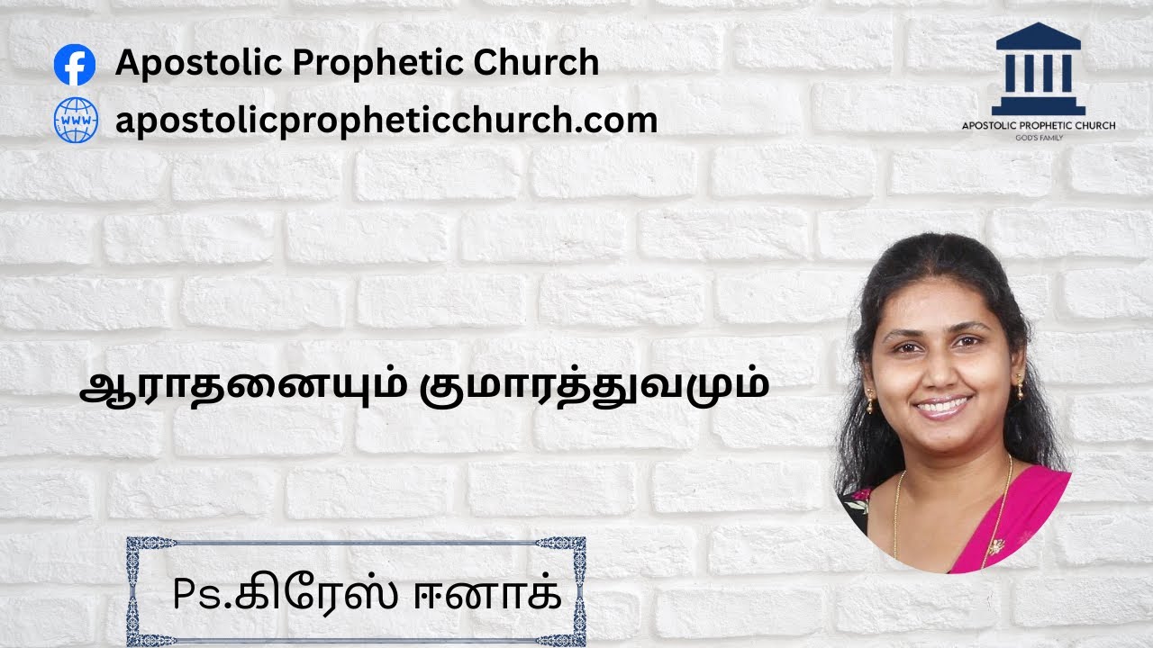 WORSHIP & SONSHIP (ஆராதனையும் குமாரத்துவமும்)