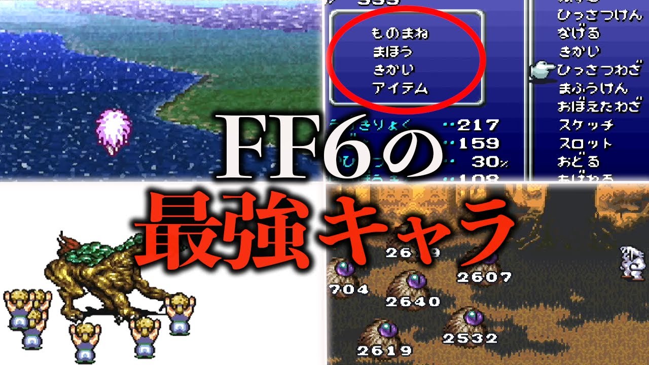 FF6の最強キャラランキングTOP14