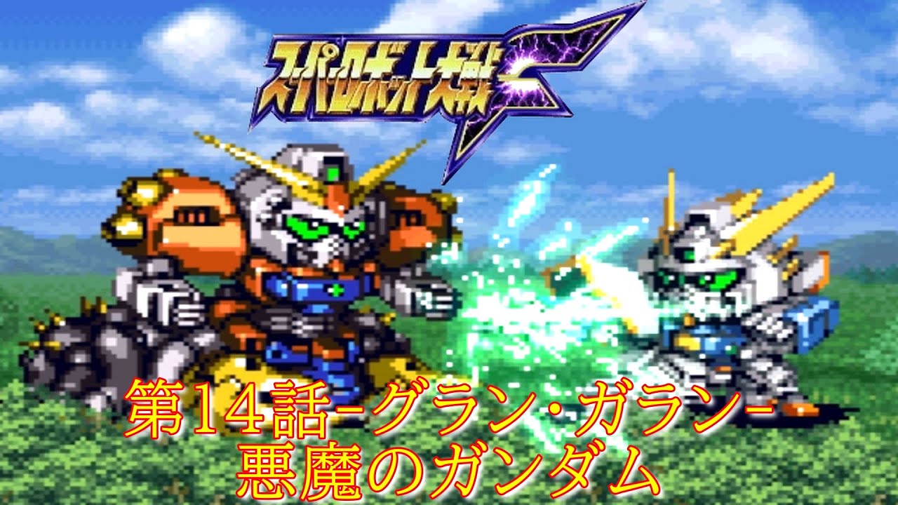 スパロボF第１４話-グラン・ガランを-救出『デビルガンダム出現』-ミーナ・ライクリング-【ゲーム/Super Robot WarsF.srw】