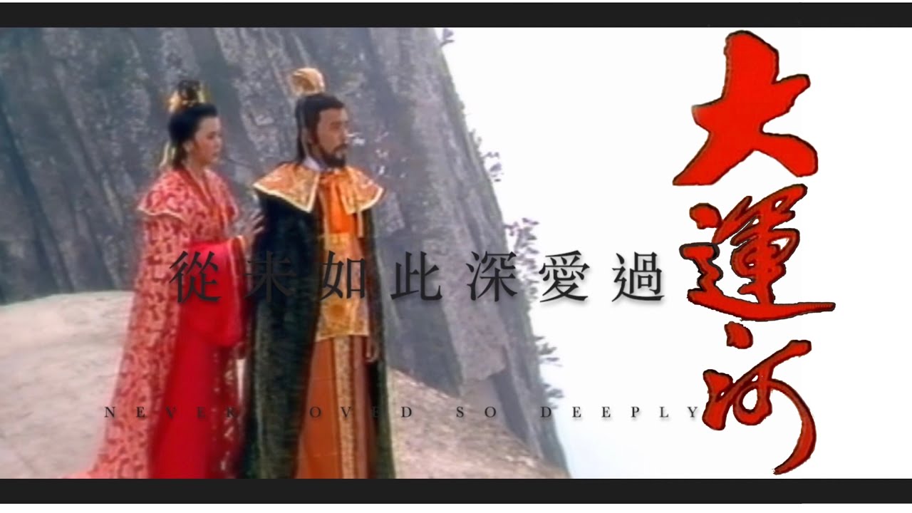 梁朝偉 陳玉蓮 從未如此深愛過 (呂方) The Grand Canal 大運河 TVB1987 Never Loved So Deeply with Idy Chan & Tony Leung